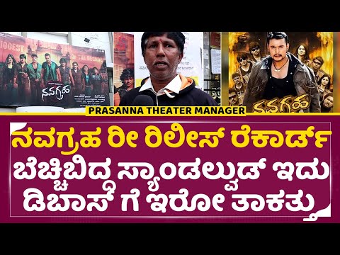 ನವಗ್ರಹ ರೀರಿಲೀಸ್ ಮಾಡಿದ ರೆಕಾರ್ಡ್ ಗೆ ಬೆಚ್ಚಿಬಿದ್ದ ಸ್ಯಾಂಡಲ್ವುಡ್|Navagraha Re release Reacord|Darshan|SStv ನವಗ್ರಹ ರೀರಿಲೀಸ್ ಮಾಡಿದ ರೆಕಾರ್ಡ್ ಗೆ ಬೆಚ್ಚಿಬಿದ್ದ ಸ್ಯಾಂಡಲ್ವುಡ್|Navagraha Re release Reacord|Darshan|SStv