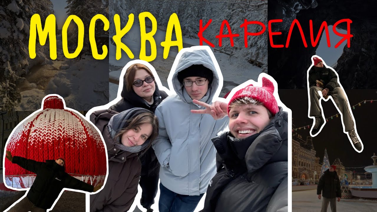 КАРЕЛИЯ | МОСКВА новогодний weekend 🎄🐒