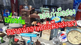 ตลาดนัดอาทิตย์ เมืองสงขลา/เที่ยวบางวัน