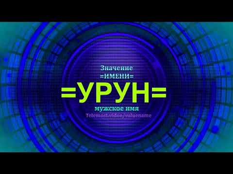 Значение имени Урун - Тайна имени