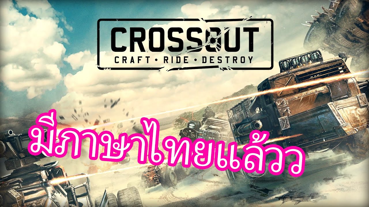 crossout ไทย  New 2022  Ep.1 Crossout 2021 | แต่งซิ่งยิงแหลก | มีภาษาไทยแล้วววว #crossout #แต่งซิ่งยิงแหลก
