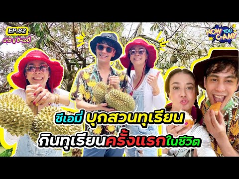 Now You C-Amy EP.82 I ซีเอมี่ บุกสวนทุเรียนกินทุเรียนครั้งแรกในชีวิต