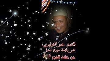 رائعة الشيخ عمر القزابري من صلاة الفجر ماتيسر من سورة النمل