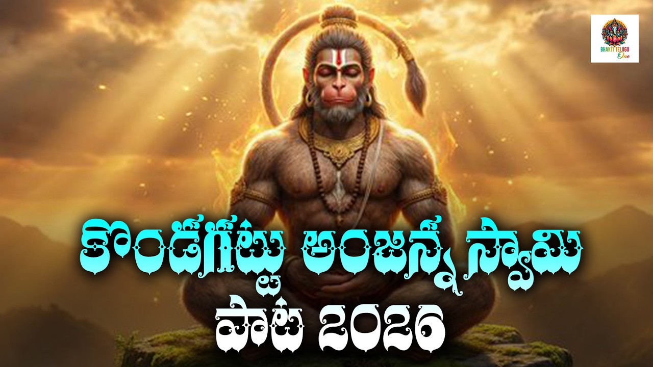 అంజన్న పాట 2026 | ఆంజనేయ శ్రీ ఆంజనేయ l అంజన్న భక్తి పాట2026 New #hanuman#new devotional lanjannapata