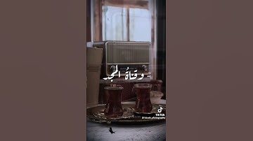 مازال صوت القارئ في أذني حين يقول قناه المجد للقران الكريم قرآن يتلى آناء الليل وأطراف النهار