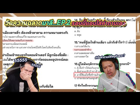 วัดความรู้มาลี EP.2 ถ้าทำได้ เอาไปเลย 5,000 !!