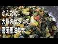 ご飯が止まりません！大根の葉っぱで高菜風ピリ辛油いためを作る！九州博多の味を簡単に！