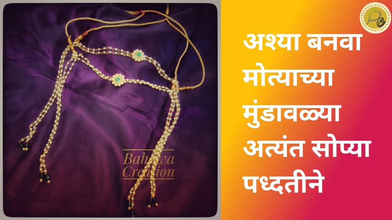 अश्या बनवा मोत्याच्या मुंडावळ्या