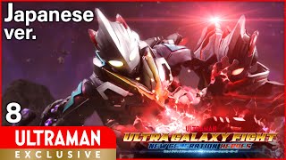 (独占配信) Episode8『ウルトラギャラクシーファイト ニュージェネレーションヒーローズ』日本語版 -公式配信-【ウルトラマン】