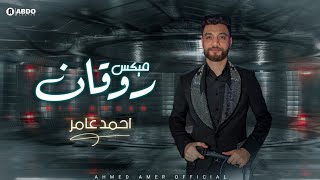 جديد 2021 - اقوي ميكس روقان الموسم | ابن الاكابر احمد عامر | لعشاق الروقان