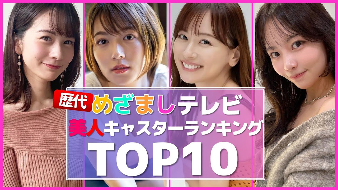 女子アナ 以上に可愛い！めざましテレビ 歴代お天気キャスター 美人ランキングTOP10【ウェザーニュース】