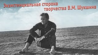 2016.05.24 Экзистенциальная сторона творчества В.М. Шукшина