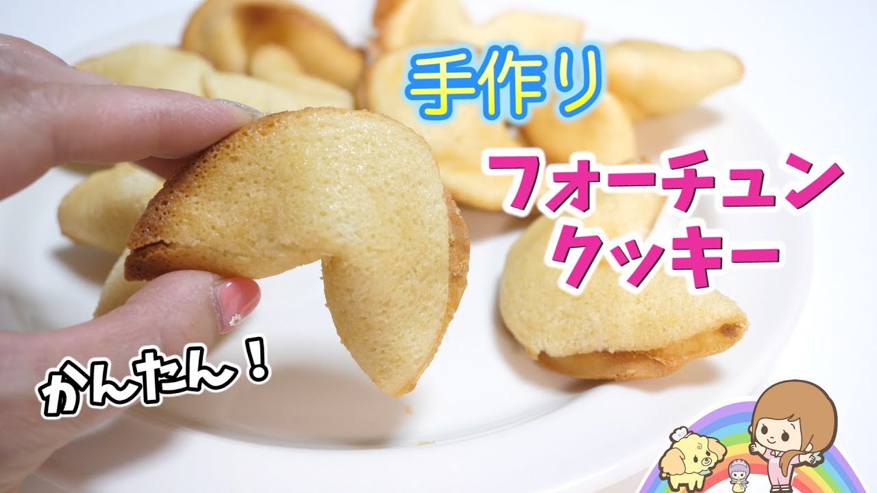 幸せを運ぶフォーチュンクッキー 食べて 見て 幸せをgetするお菓子を作ろう Mery メリー