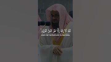 آية الكرسي بصوت القارئ الشيخ سعود الشريم