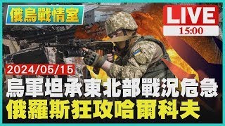 烏軍坦承東北部戰況危急  俄羅斯狂攻哈爾科夫LIVE1500俄烏戰情室TVBS新聞