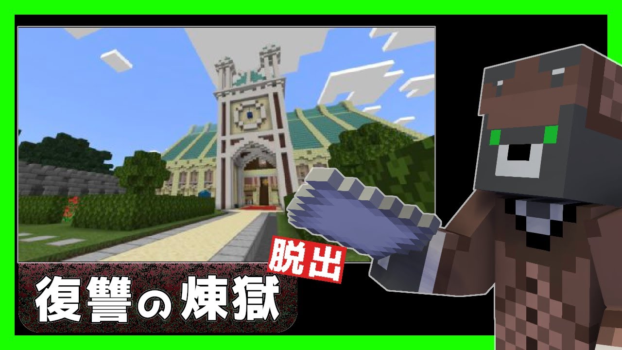 復讐の煉獄 おすすめされたマップの名前が不穏 マイクラ 謎解き脱出 マイクラ動画まとめ