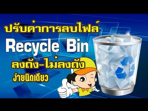 วีดีโอ: $ Recycle.Bin คืออะไรและจะลบออกอย่างไร