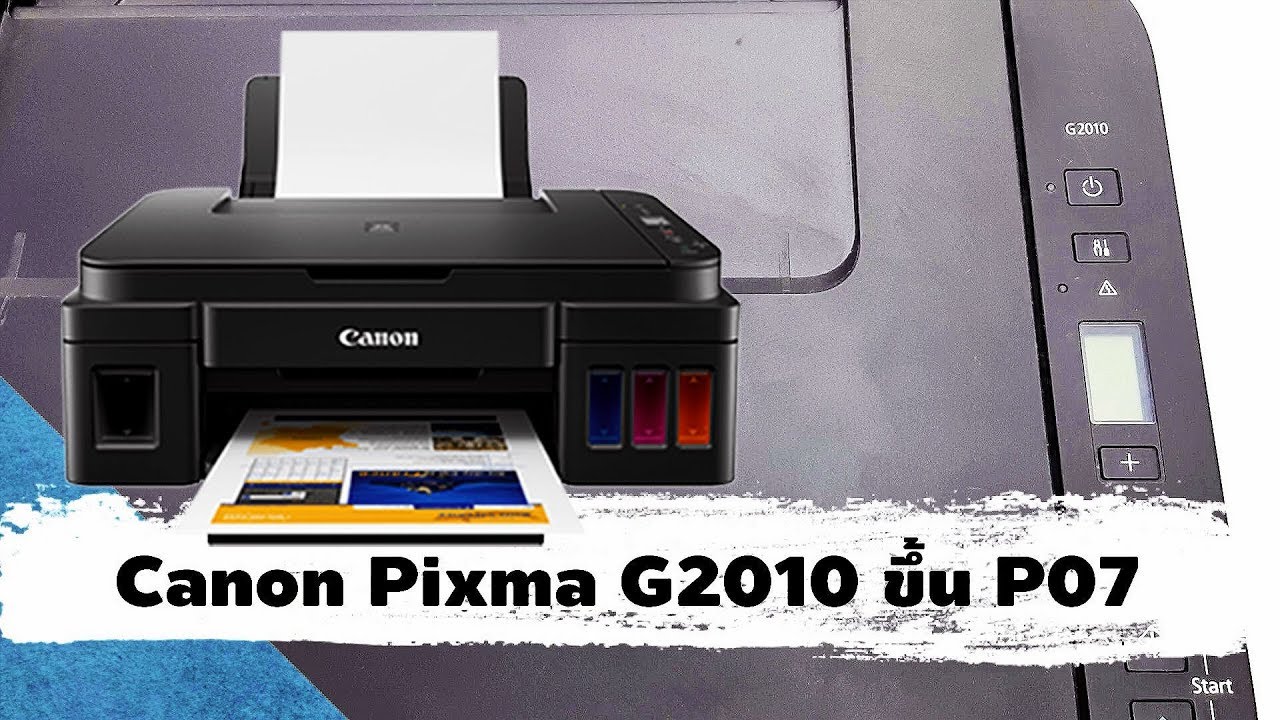 Canon Pixma G2010 ขึ้น P07 ซับหมึกเต็ม (วิธีแก้บอร์ดล็อค)