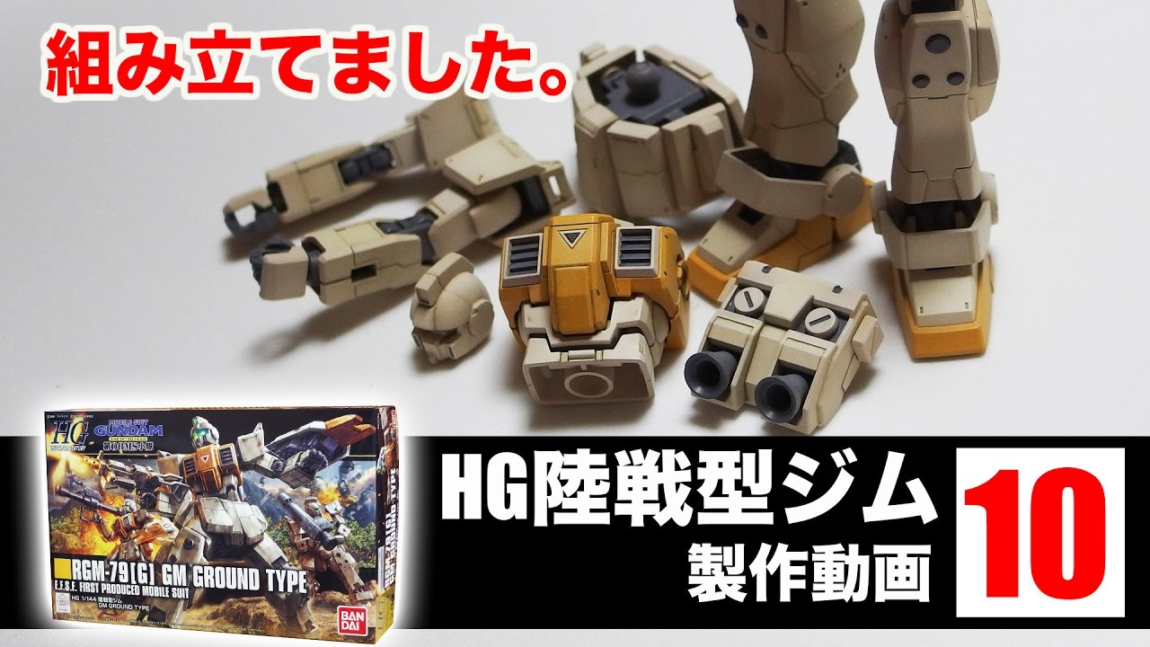 陸戦型ジムhguc製作10組み立てました G団のガンプラ製作動画 Gm