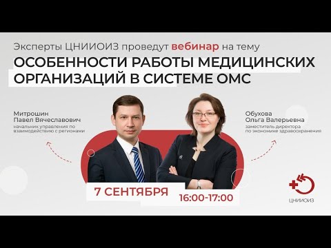 Вебинар «Особенности работы медицинских организаций в системе ОМС» (07.09.2022)