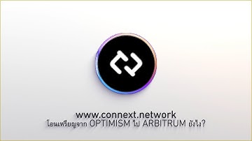 โอนเหรียญจาก OPTIMISM ไป ARBITRUM ยังไง? -  CONNEXT