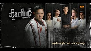 ဘိုးတော်ကင်း (2024) မြန်မာရုပ်ရှင်ဇာတ်ကားကြီး