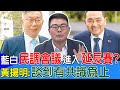 藍白&quot;民調會議&quot;進入&quot;延長賽&quot;? 黃揚明:談到有共識為止