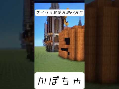 ［マインクラフト］建築日記63日目#マイクラ #マイクラ建築 #minecraft