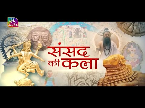 Sansad TV Special: Sansad Ki Kala | The Art Work of Parliament | 22 March, 2024