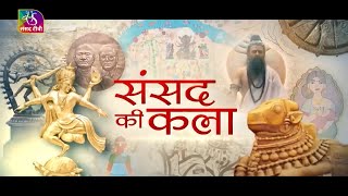 Sansad TV Special: Sansad Ki Kala | The Art Work of Parliament | 22 March, 2024