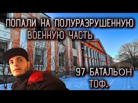 39 рота ОиО УРАВ ТОФ | ЗАБРОШЕННАЯ ВОЕННАЯ ЧАСТЬ 20469