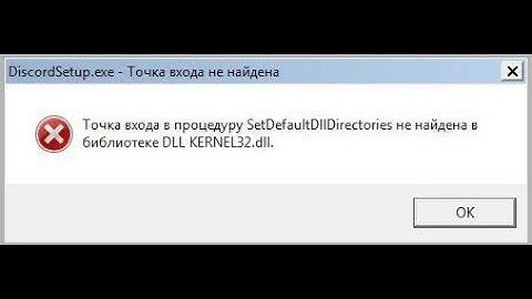 🚩 Точка входа в процедуру SetDefaultDllDirectories не найдена в библиотеке kernel32