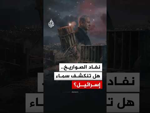 الصواريخ الاعتراضية.. هل اقتربت من النفاد لدى إسرائيل؟