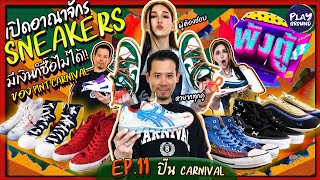 [FULL EP.11] Sneaker สุดแรร์ ของ "ปิ๊น Carnival" มีเงินก็หาซื้อไม่ได้!! l พังตู้ l One Playground