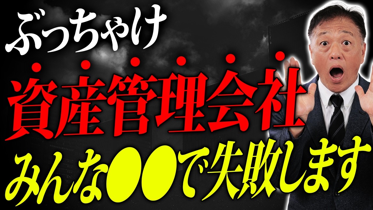 資産管理会社で失敗する社長の共通点｜10億作った後に必ず起きること