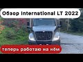 У меня новый трак. Обзор International LT 2022