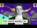 Что такое WAVES 2.0?