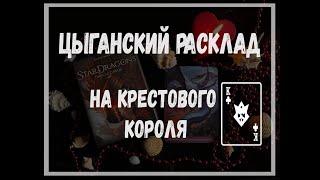 ЦЫГАНСКИЙ РАСКЛАД НА КРЕСТОВОГО КОРОЛЯ ЕГО ЛИЧНАЯ ЖИЗНЬ