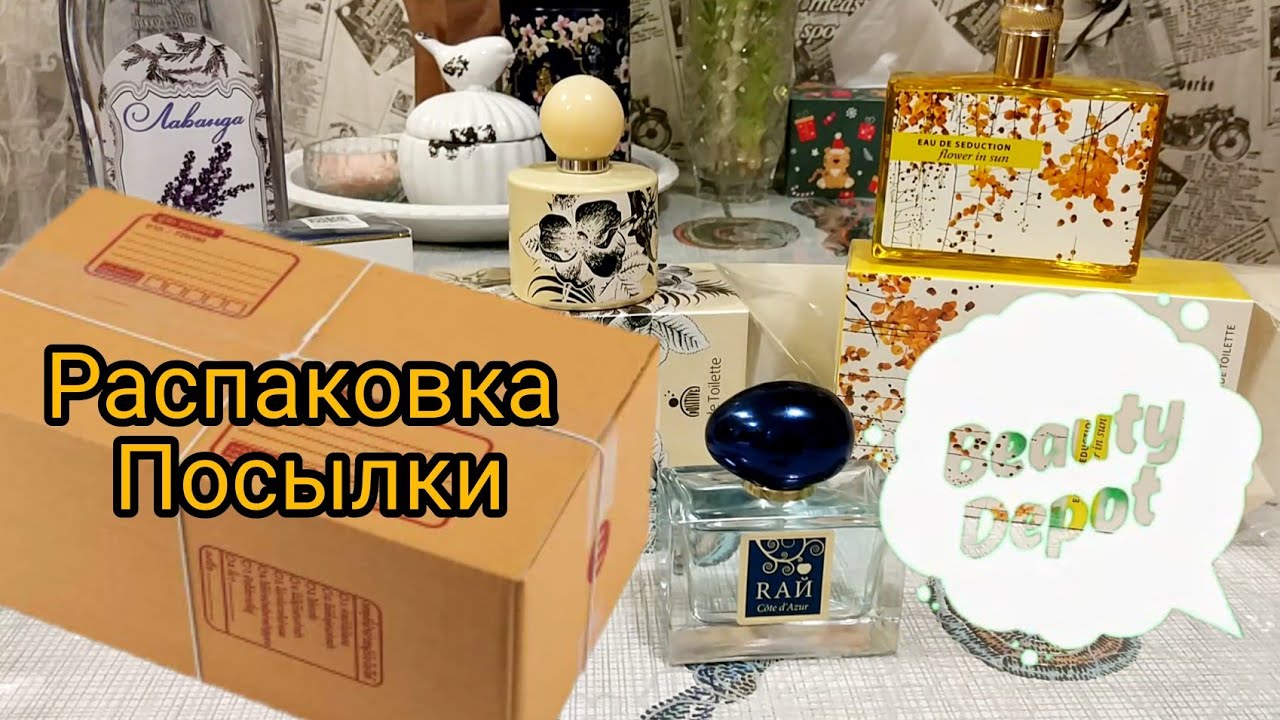 Распаковка БЮДЖЕТНОЙ Парфюмерии с 