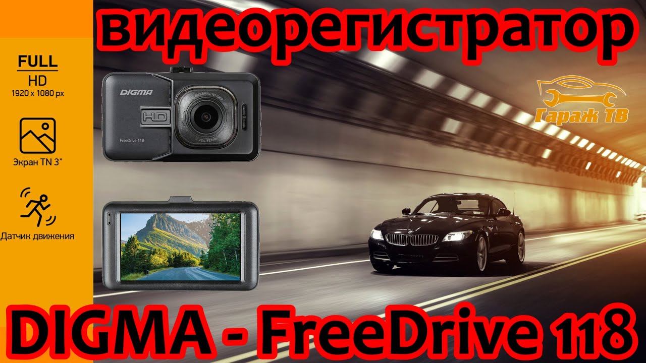 Digma freedrive 118. Видеорегистратор фирмы Дигма дуаль606. Deerma 118.