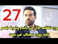 مسلسل ليل احداث الحلقه 27 ورد تطلب مال من باسم 