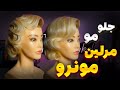 آموزش دو سبک از جلو مو مرلین مونرو آموزش دو سبک از جلو مو مرلین مونرو