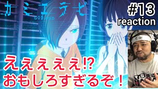 カミエラビ 同時視聴