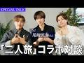 【初対談】尾崎匠海と本音で語ります。