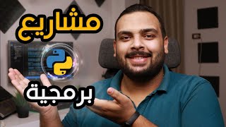 مشاريع برمجية للتطبيق العملي بلغة بايثون للمبتدئين screenshot 5