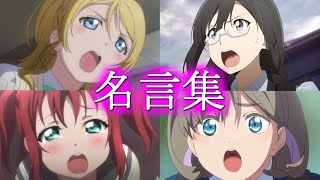 【名シーン集】ラブライブ【まだ名もないキモチ】【MAD】