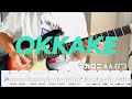 【マカロニえんぴつ】OKKAKE Guitar cover 【TAB】