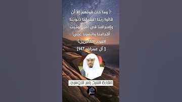 الآية (147) من سورة آل عمران//القارئ الشيخ ياسر الدوسري.