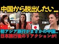 中国では帰りたい→日本では帰りたくない?!旅行カップルの反応