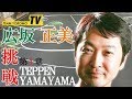 広坂 正美のTEPPEN YAMAYAMA 第1章